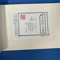 詩集　廃園 （自筆稿本） 霞城館版　生誕百年記念