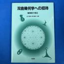 双曲幾何学への招待 複素数で視る