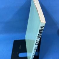 双曲幾何学への招待 複素数で視る