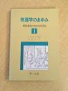 物理学のあゆみ 1　(理科教育のための科学史)