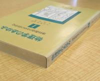 物理学のあゆみ 1　(理科教育のための科学史)