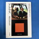 アトラス 迷宮のボルヘス (エートル叢書 10)