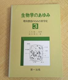 物理学のあゆみ 3　(理科教育のための科学史)