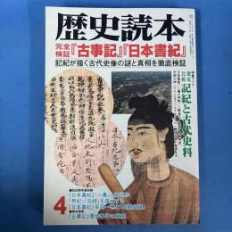 歴史読本　1999年4月号　完全検証：『古事記』『日本書記』