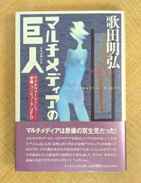 マルチメディアの巨人: ヴァネヴァー・ブッシュ原爆・コンピュータ・UFO