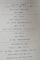 マルチメディアの巨人: ヴァネヴァー・ブッシュ原爆・コンピュータ・UFO