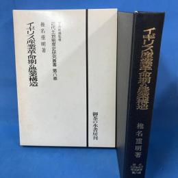 イギリス産業革命期の農業構造 (近代土地制度史研究叢書〈第8巻〉)　