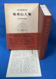 日本古典文学大系55　風来山人集