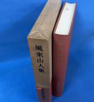 日本古典文学大系55　風来山人集