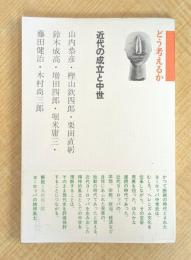 近代の成立と中世 (1975年) (どう考えるか〈5〉)
