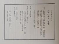 近代の成立と中世 (1975年) (どう考えるか〈5〉)