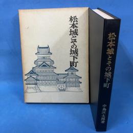 松本城とその城下町