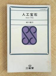 人工宝石―結晶の神秘 (1970年) (三省堂新書)