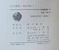 人工宝石―結晶の神秘 (1970年) (三省堂新書)