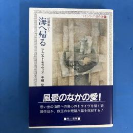 海へ帰る　モラヴィア傑作選9　ハヤカワ文庫