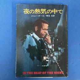 夜の熱気の中で　ハヤカワ・ミステリ文庫