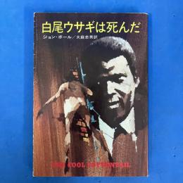 白尾ウサギは死んだ　ハヤカワ・ミステリ文庫