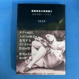 禁断異系の美術館3 エロスのハードコア (TH series advanced)