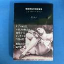 禁断異系の美術館3 エロスのハードコア (TH series advanced)