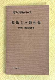 鉱物と人類社会 (1968年) (地下の科学シリーズ)　
