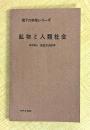 鉱物と人類社会 (1968年) (地下の科学シリーズ)　