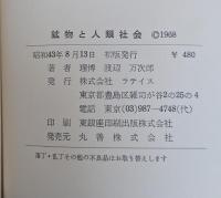 鉱物と人類社会 (1968年) (地下の科学シリーズ)　