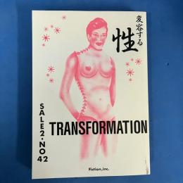 変容する性