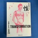 変容する性