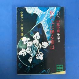 私の上に降る雪は　わが子中原中也を語る
