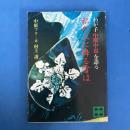 私の上に降る雪は　わが子中原中也を語る