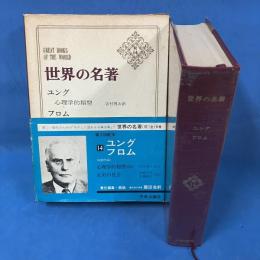 世界の名著　続14　ユング　フロム