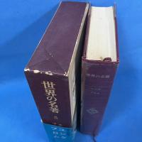 世界の名著　続14　ユング　フロム