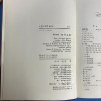 世界の名著　続14　ユング　フロム