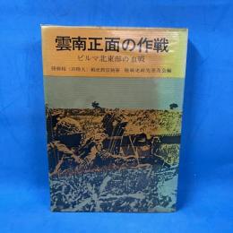 陸戦史集〈第16〉第2次世界大戦史 雲南正面の作戦・ビルマ北東部の血戦 (1970年)