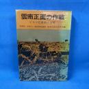 陸戦史集〈第16〉第2次世界大戦史 雲南正面の作戦・ビルマ北東部の血戦 (1970年)