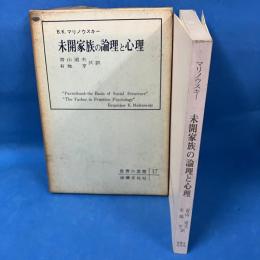 未開家族の論理と心理 (世界の思想17)