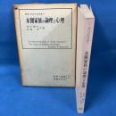 未開家族の論理と心理 (世界の思想17)