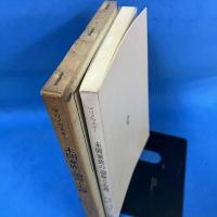 未開家族の論理と心理 (世界の思想17)