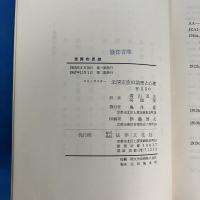 未開家族の論理と心理 (世界の思想17)