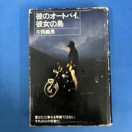 彼のオートバイ、彼女の島 (1977年)