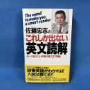 佐藤忠志のこれしか出ない英文読解: テーマ別ズバリ予想の長文27例題 (トクマブックス 603)