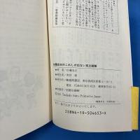 佐藤忠志のこれしか出ない英文読解: テーマ別ズバリ予想の長文27例題 (トクマブックス 603)
