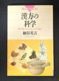 漢方の科学: 漢方薬が効くほんとうの理由 (ブルーバックス 931)