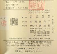 漢方の科学: 漢方薬が効くほんとうの理由 (ブルーバックス 931)