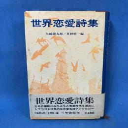 世界恋愛詩集  (世界の名詩集〈12〉)
