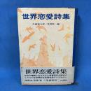 世界恋愛詩集  (世界の名詩集〈12〉)
