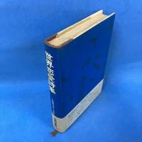 世界恋愛詩集  (世界の名詩集〈12〉)