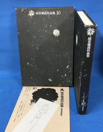 埴谷雄高作品集 10 ドストエフスキイ論集