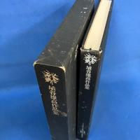 埴谷雄高作品集 10 ドストエフスキイ論集