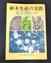 植木生産の実際 (1972年)